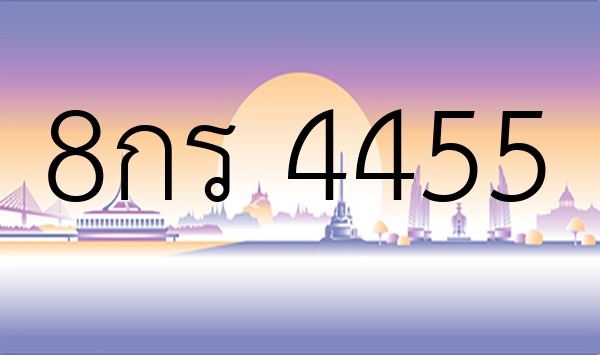 8กร 4455
